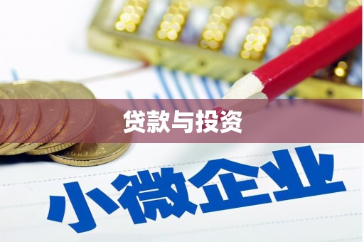 六甲贷款与投资