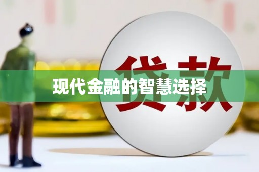 六甲现代金融的智慧选择