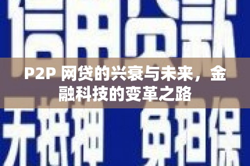 六甲P2P 网贷的兴衰与未来，金融科技的变革之路