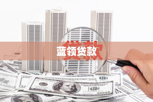 六甲蓝领贷款