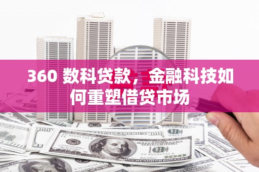 六甲360 数科贷款，金融科技如何重塑借贷市场