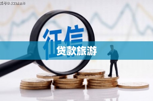 六甲贷款旅游