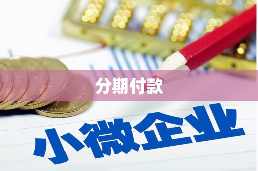 六甲分期付款