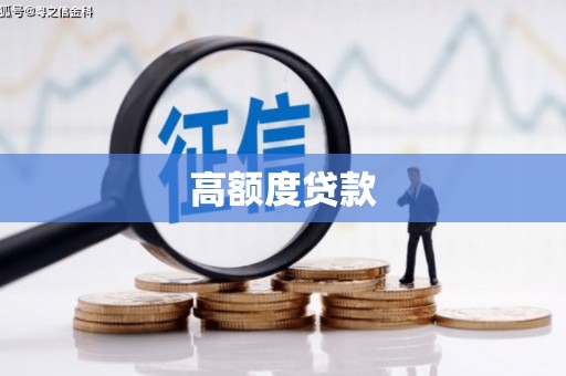六甲高额度贷款