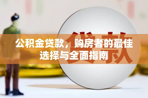 六甲公积金贷款，购房者的最佳选择与全面指南