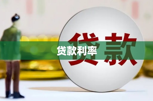 六甲贷款利率