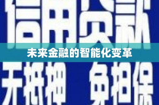 六甲未来金融的智能化变革
