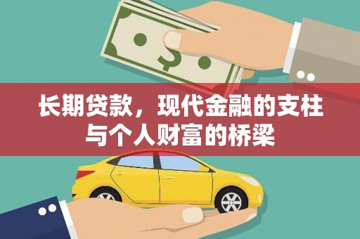 六甲长期贷款，现代金融的支柱与个人财富的桥梁