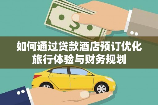 六甲如何通过贷款酒店预订优化旅行体验与财务规划