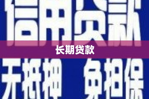 六甲长期贷款