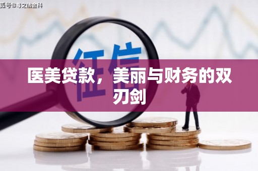 六甲医美贷款，美丽与财务的双刃剑