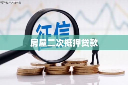 六甲房屋二次抵押贷款