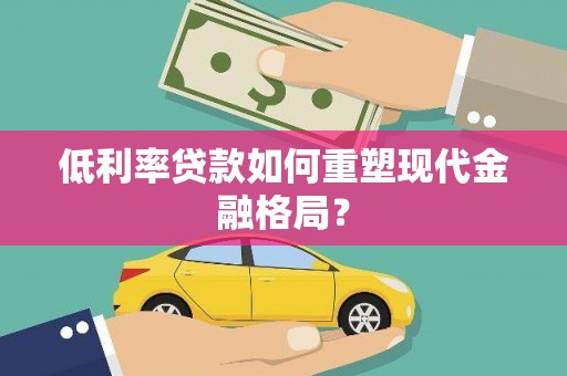 六甲低利率贷款如何重塑现代金融格局？