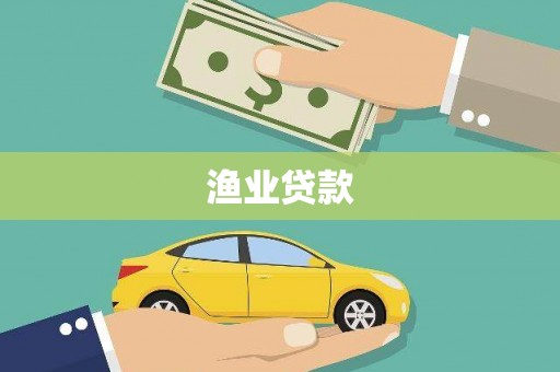 六甲渔业贷款