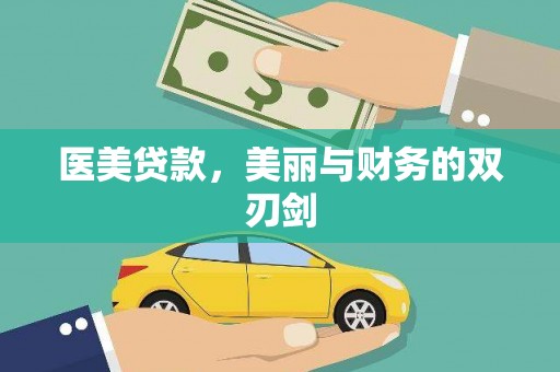 六甲医美贷款，美丽与财务的双刃剑
