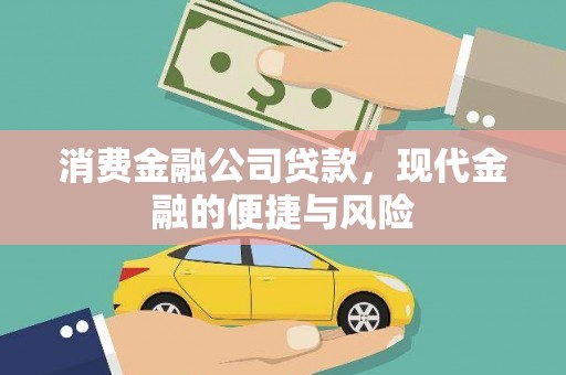 六甲消费金融公司贷款，现代金融的便捷与风险