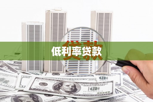 六甲低利率贷款