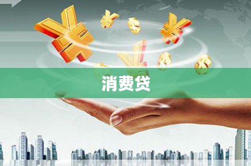 六甲消费贷
