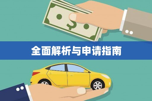 六甲全面解析与申请指南
