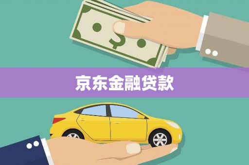 六甲京东金融贷款