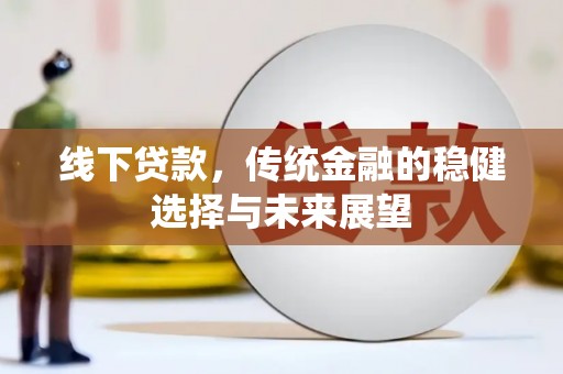 六甲线下贷款，传统金融的稳健选择与未来展望