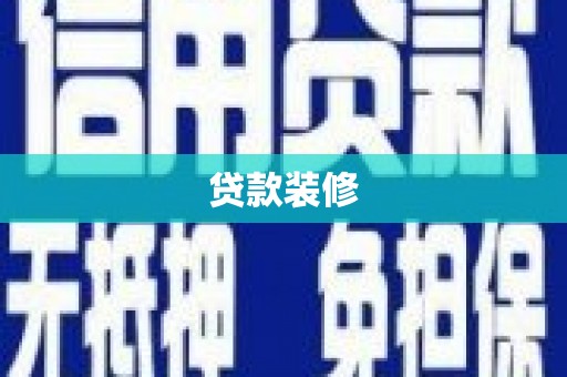 六甲贷款装修