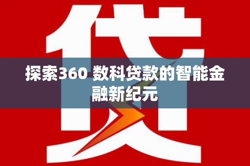 六甲探索360 数科贷款的智能金融新纪元