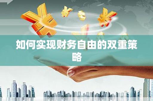 六甲如何实现财务自由的双重策略