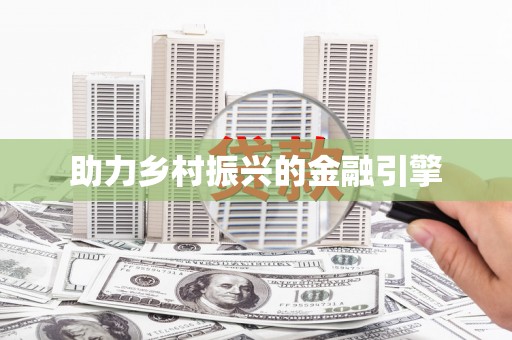 六甲助力乡村振兴的金融引擎