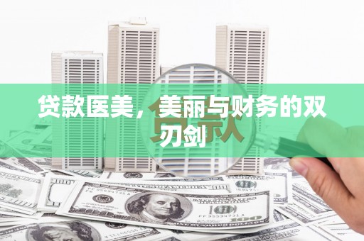 六甲贷款医美，美丽与财务的双刃剑