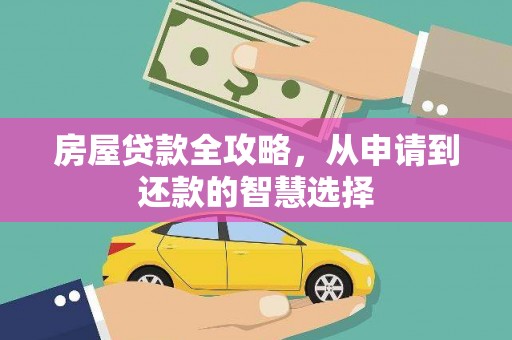 六甲房屋贷款全攻略，从申请到还款的智慧选择