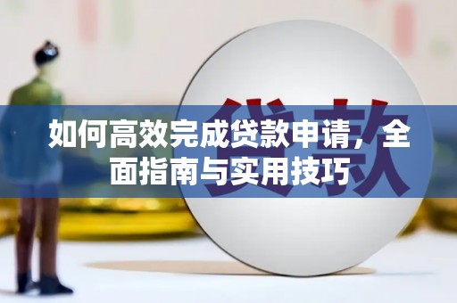 六甲如何高效完成贷款申请，全面指南与实用技巧