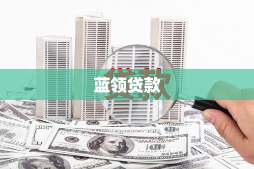六甲蓝领贷款