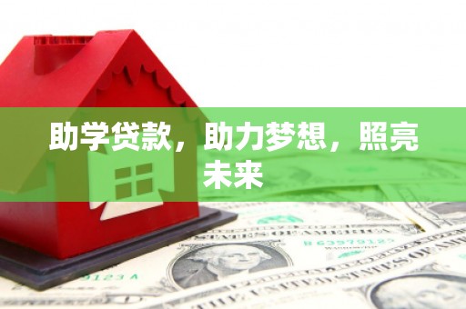 六甲助学贷款，助力梦想，照亮未来