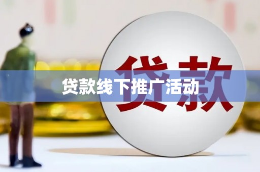 六甲贷款线下推广活动