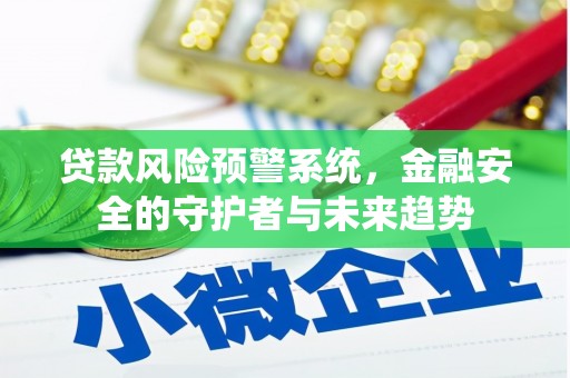 六甲贷款风险预警系统，金融安全的守护者与未来趋势