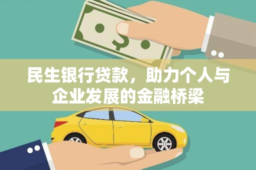 六甲民生银行贷款，助力个人与企业发展的金融桥梁