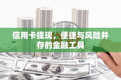 六甲信用卡提现，便捷与风险并存的金融工具