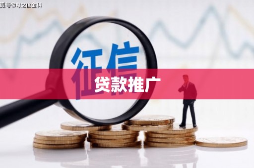 六甲贷款推广