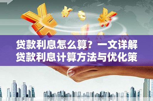 六甲贷款利息怎么算？一文详解贷款利息计算方法与优化策略