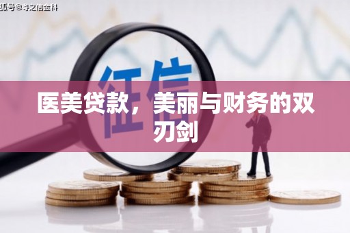 六甲医美贷款，美丽与财务的双刃剑