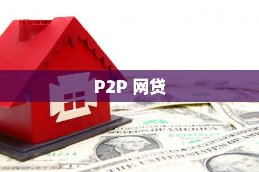 六甲P2P 网贷