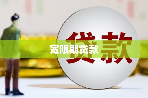 六甲宽限期贷款