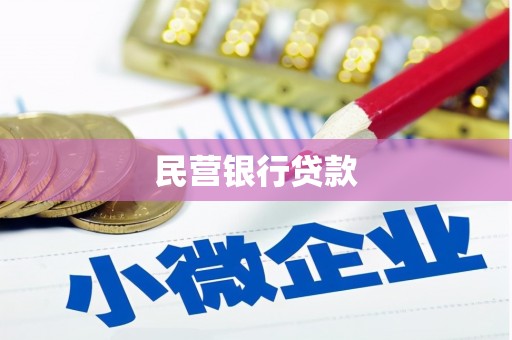 六甲民营银行贷款