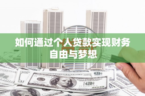 六甲如何通过个人贷款实现财务自由与梦想