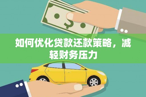 六甲如何优化贷款还款策略，减轻财务压力