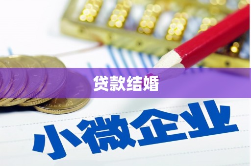 六甲贷款结婚