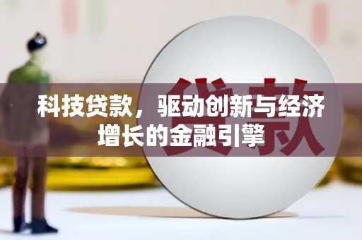 六甲科技贷款，驱动创新与经济增长的金融引擎