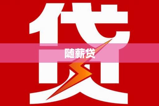 六甲随薪贷