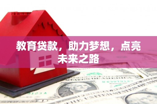 六甲教育贷款，助力梦想，点亮未来之路